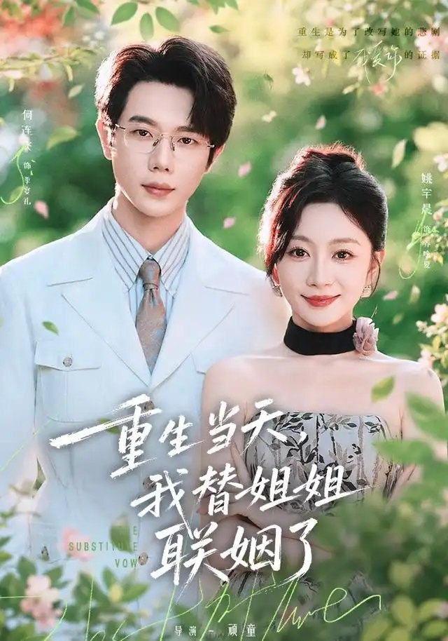 重生当天，我替姐姐联姻了&重生当天我替姐姐联姻了（75集）何连飞＆姚宇晨 - 夸克网盘 资源封面图