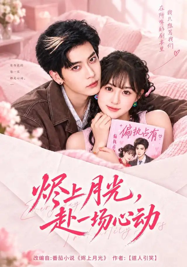 烬上月光，赴一场心动（41集）何宇涵&田阿甜 - 夸克网盘 资源封面图