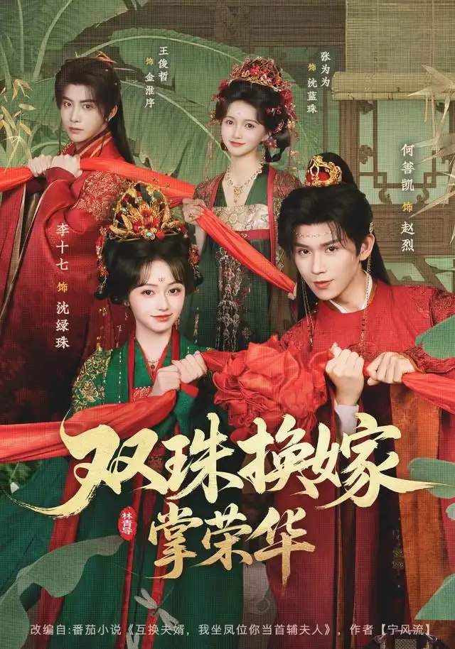 双珠换嫁掌荣华（81集）何善凯＆李十七 - 夸克网盘 资源封面图