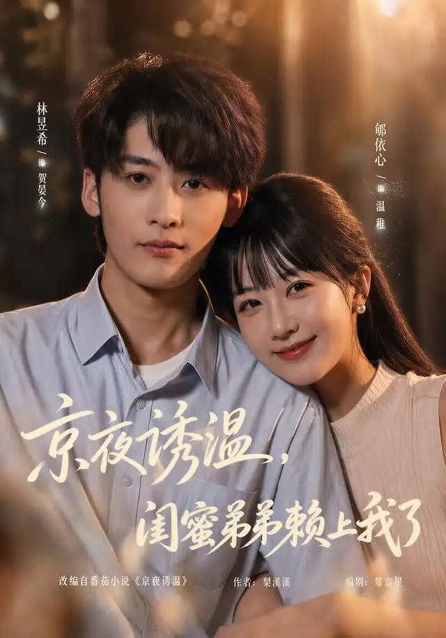京夜诱温，闺蜜弟弟赖上我了&京夜诱温闺蜜弟弟赖上我了（49集）林昱希＆郇依心 - 夸克网盘 资源封面图