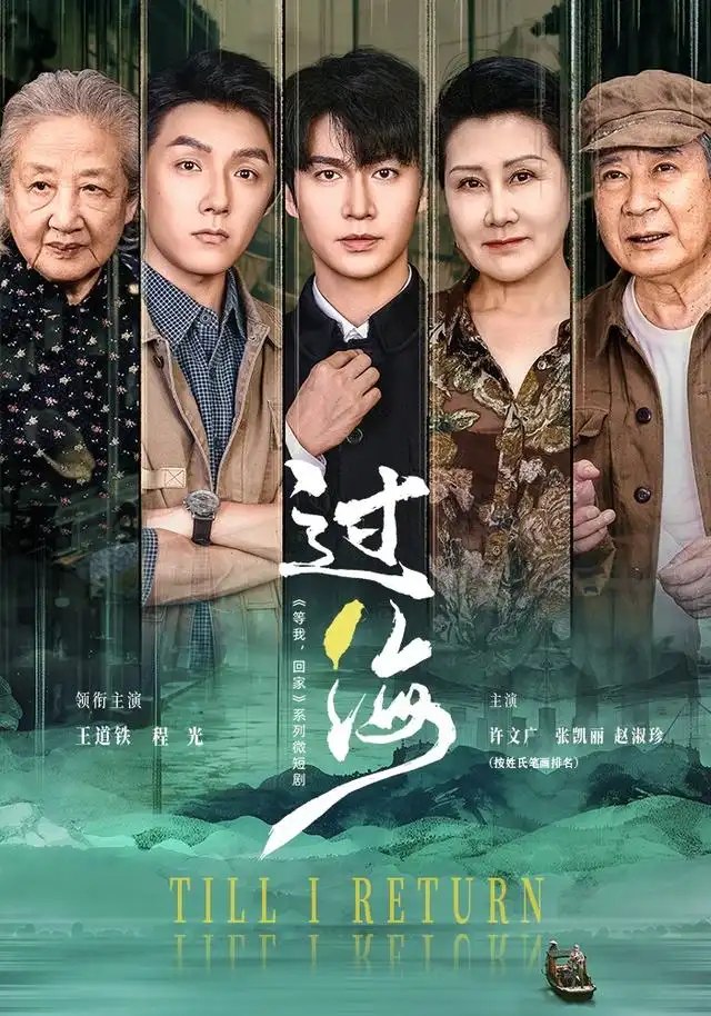 过海（58集）王道铁＆程光 - 夸克网盘 资源封面图
