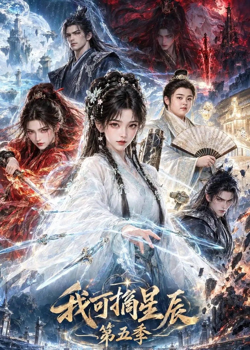 我可摘星辰第五季（134集）AI短剧 - 夸克网盘 资源封面图