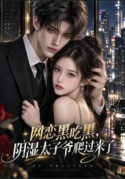 网恋黑吃黑，"阴湿"太子爷爬过来了&网恋黑吃黑阴湿太子爷爬过来了（132集）AI短剧 - 夸克网盘 资源封面图