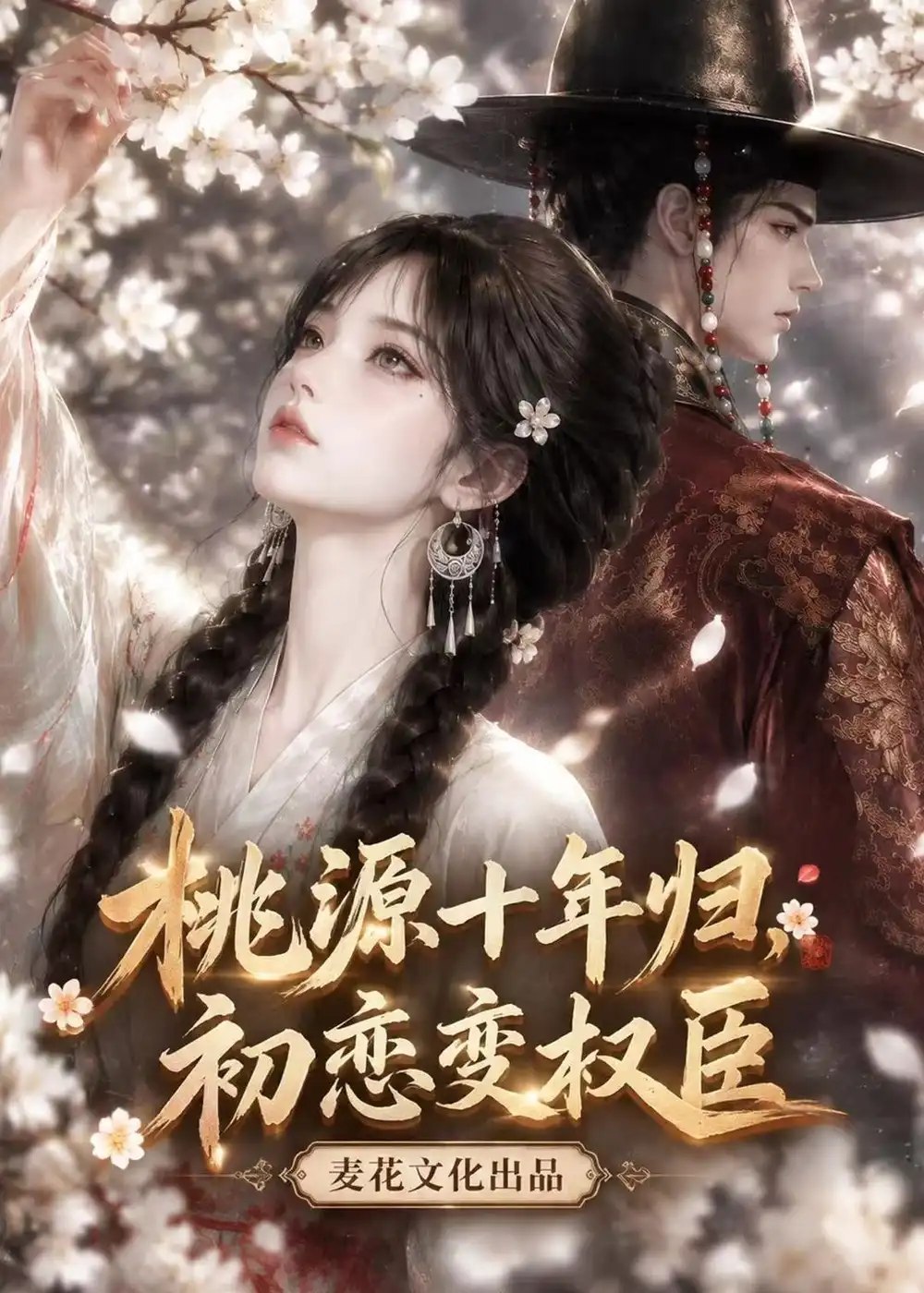 桃源十年归，初恋变权臣&桃源十年归初恋变权臣（170集）AI短剧 - 夸克网盘 资源封面图