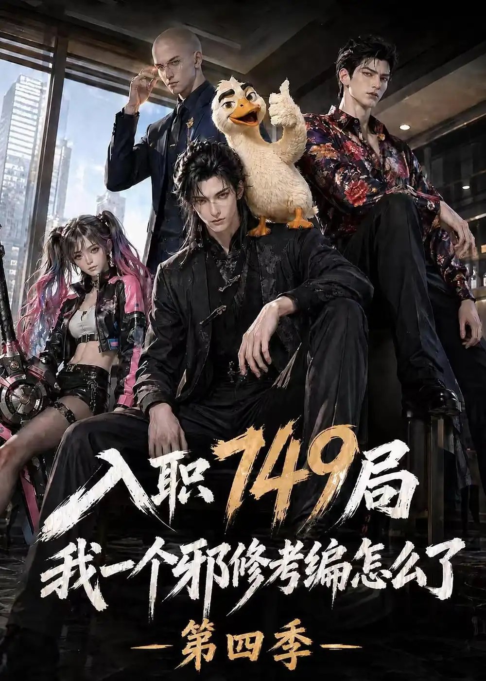 入职749局我一个邪修考编怎么了第四季（62集）AI短剧 - 夸克网盘 资源封面图