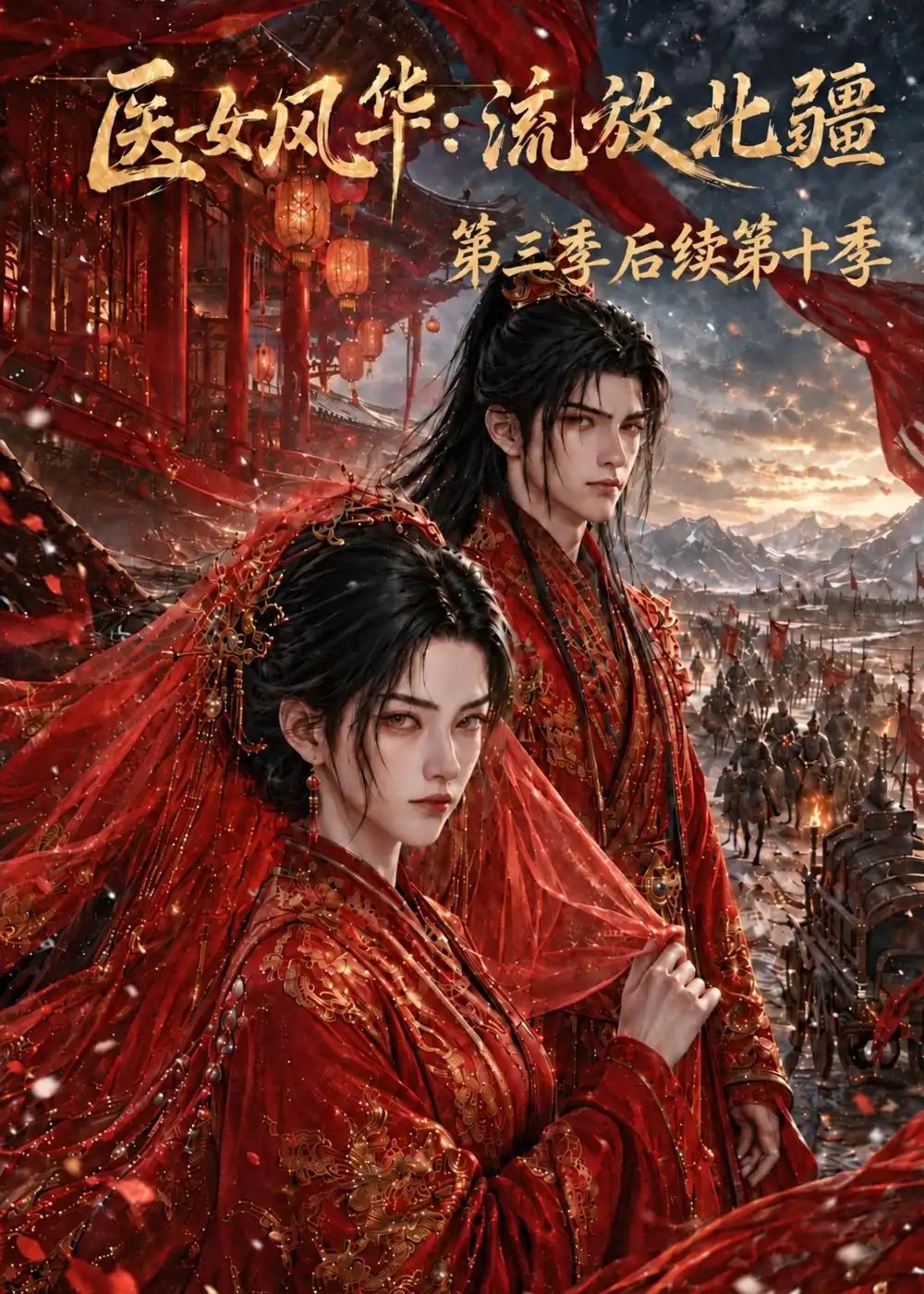 医女风华：流放北疆第三季后续第十季&医女风华流放北疆第三季后续第十季（171集）AI短剧 - 夸克网盘 资源封面图
