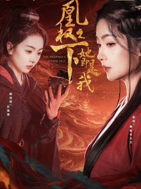 [国剧]短剧《凰权之下，她即是我》（2026）剧情 / 古装[夸克网盘] - 夸克网盘 资源封面图