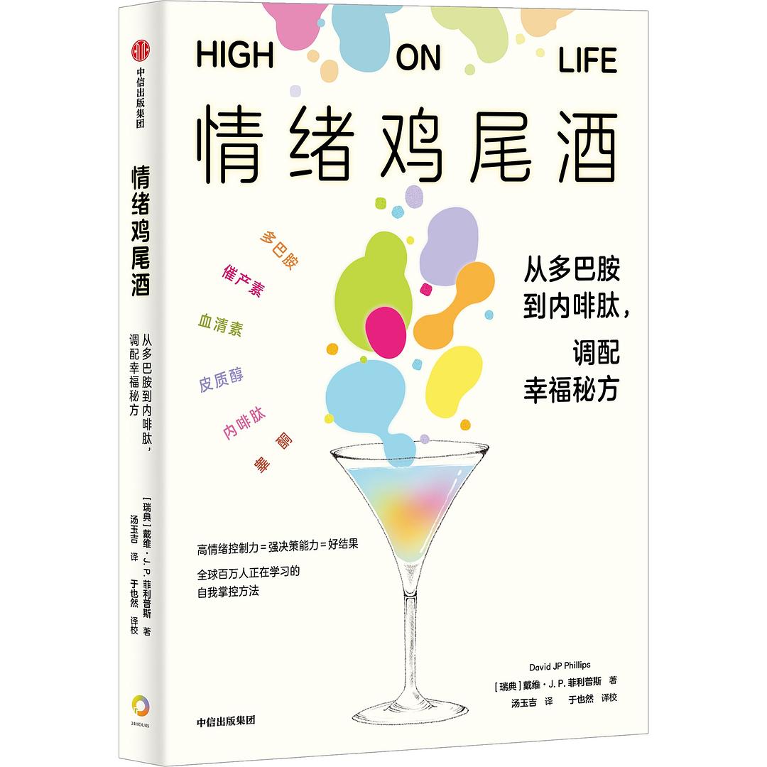《情绪鸡尾酒_从多巴胺到内啡肽，调配幸福秘方》[PDF+AZW3+EPUB+MOBI] - 夸克网盘 资源封面图