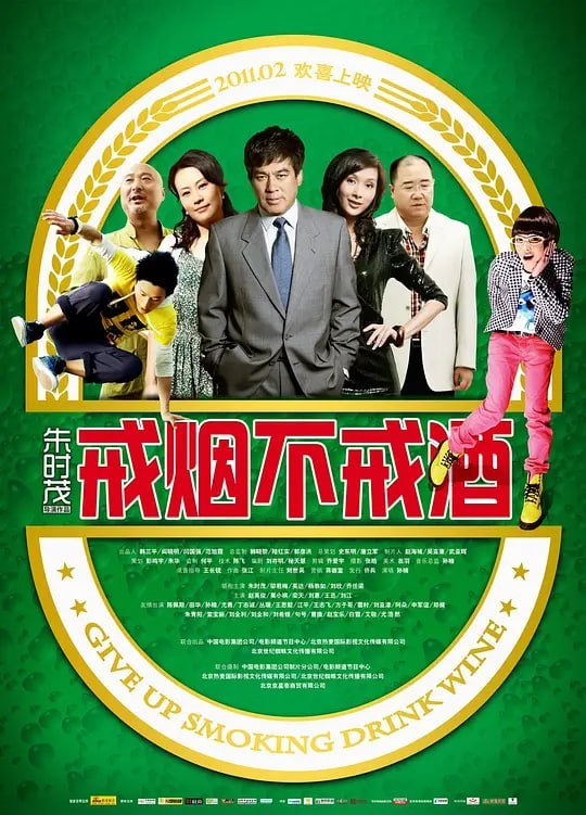 戒烟不戒酒 (2011) - 夸克网盘 资源封面图