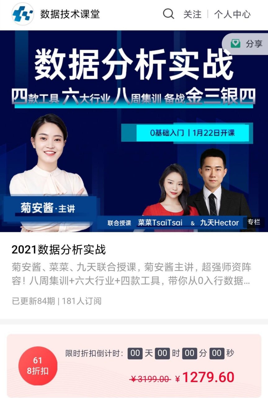 【数据技术课堂】菊安酱 - 2021数据分析实战 - 夸克网盘 资源封面图