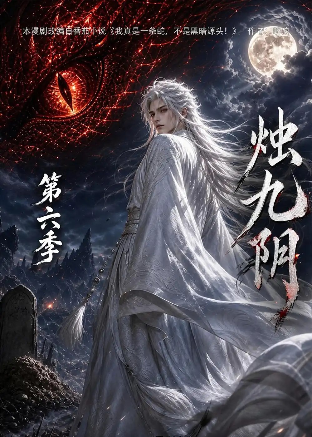 烛九阴第六季（145集）AI短剧 - 夸克网盘 资源封面图