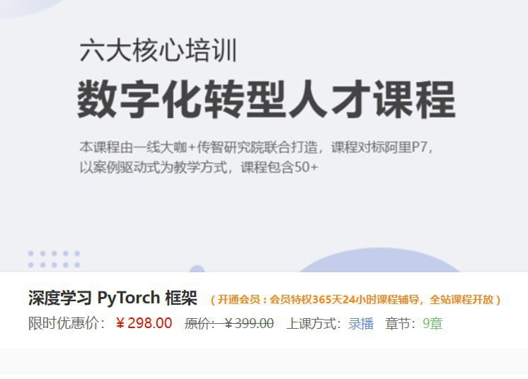 【深度之眼】深度学习 PyTorch 框架 - 夸克网盘 资源封面图