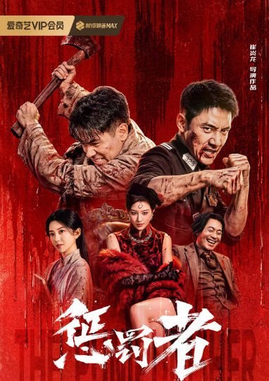 国内电影《惩罚者》（2026）动作 / 犯罪[夸克网盘] - 夸克网盘 资源封面图
