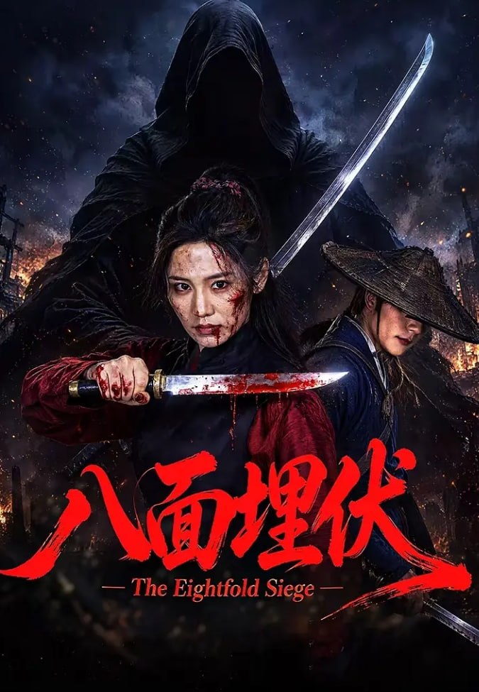 《八面埋伏》 (2026) 【4K高码】【国语中字】【类型：动作 / 悬疑 / 武侠】 - 夸克网盘 资源封面图