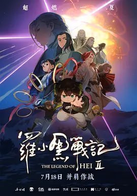 罗小黑战记2 (2025) - 夸克网盘 资源封面图