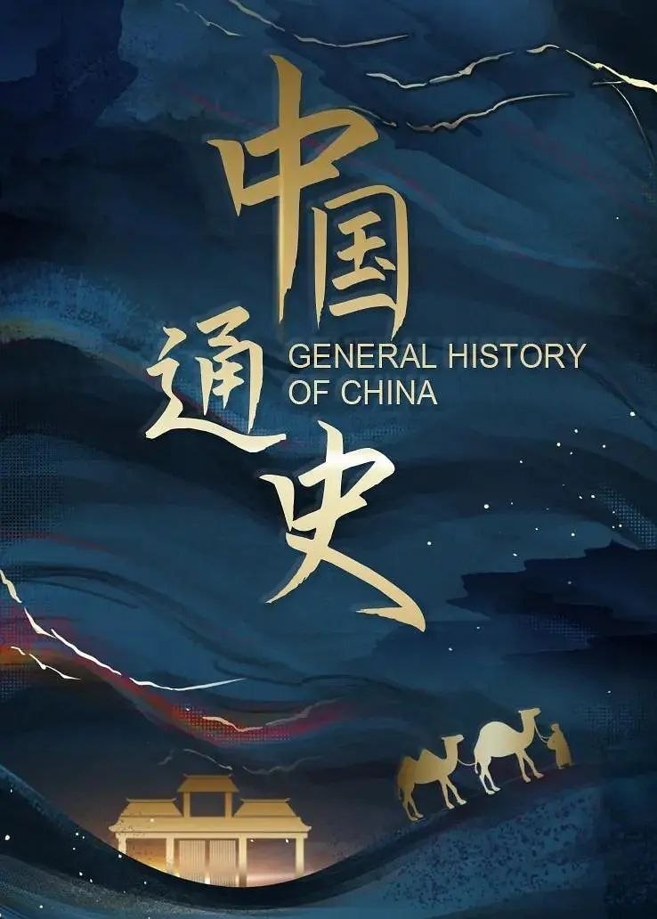 中国通史 (2013) 4K WEB-DL H264 AAC 2.0 - 迅雷云盘 资源封面图