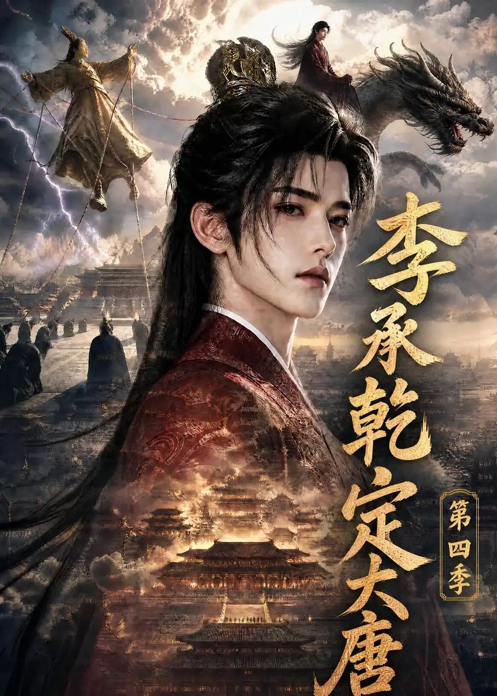 李承乾定大唐第四季（118集）AI短剧 - 夸克网盘 资源封面图