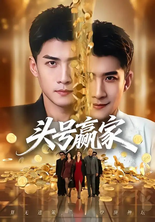 头号赢家（80集）苏泓奕＆林琦婷 - 夸克网盘 资源封面图