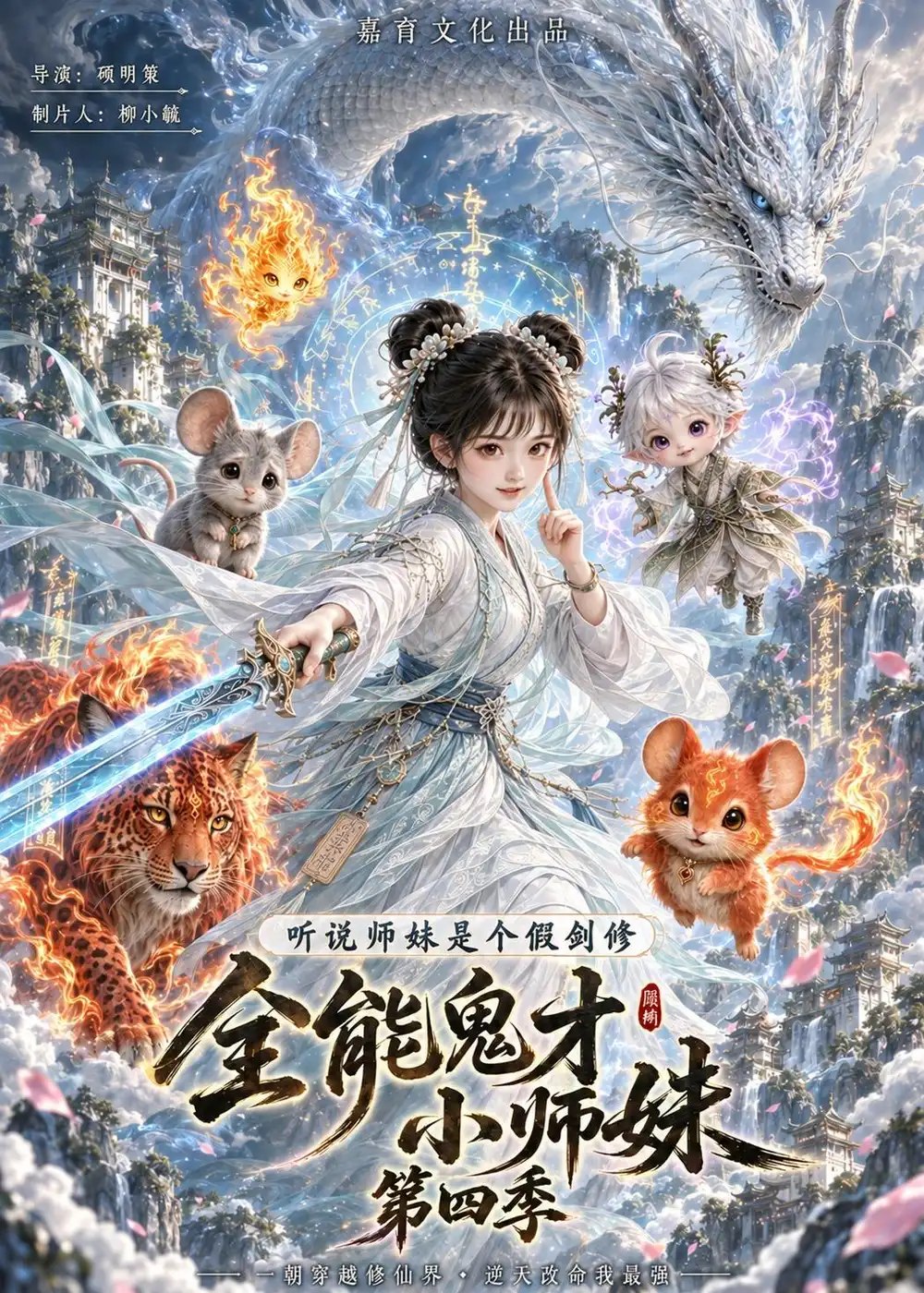 全能鬼才小师妹（第四季）&全能鬼才小师妹第四季（139集）AI短剧 - 夸克网盘 资源封面图