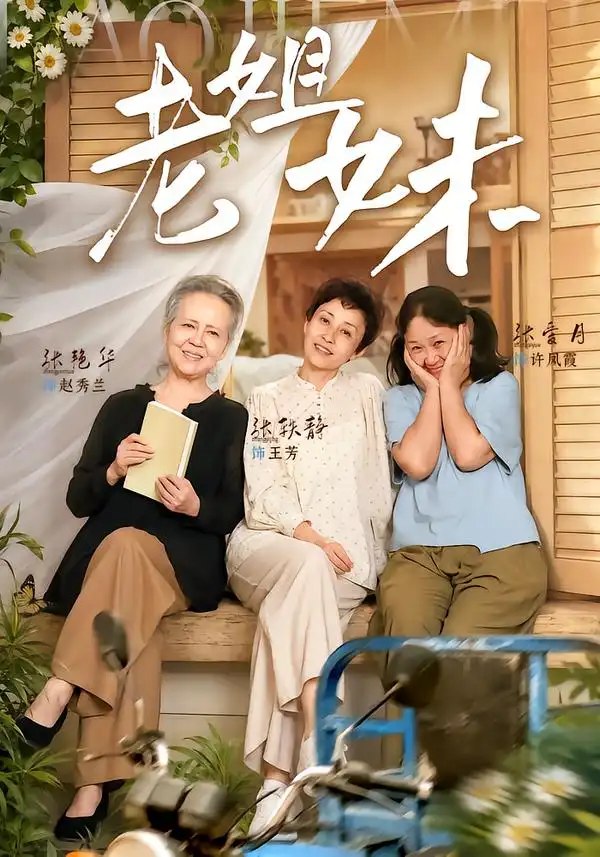 老姐妹（80集）张艳华＆张轶静 - 夸克网盘 资源封面图