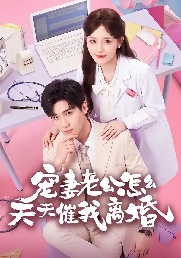 宠妻老公怎么天天催我离婚（56集）韩品杰＆孟寒雪 - 夸克网盘 资源封面图