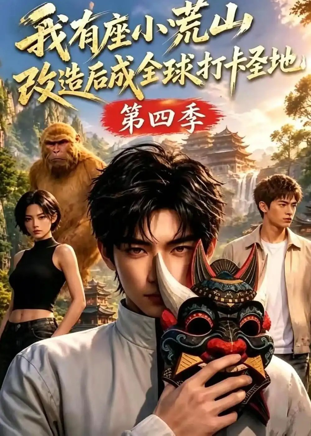 我有座小荒山改造后成全球打卡圣地第四季（92集）AI短剧 - 夸克网盘 资源封面图