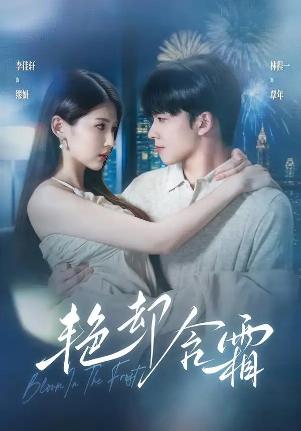 艳却含霜（40集）李佳轩＆林程一 - 夸克网盘 资源封面图