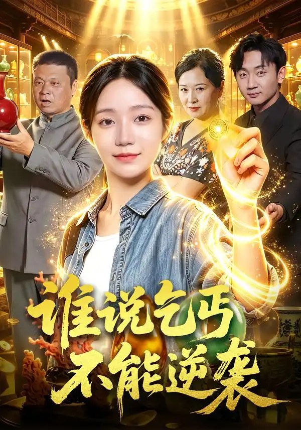 谁说乞丐不能逆袭（102集）乔槿＆刘昊西 - 夸克网盘 资源封面图