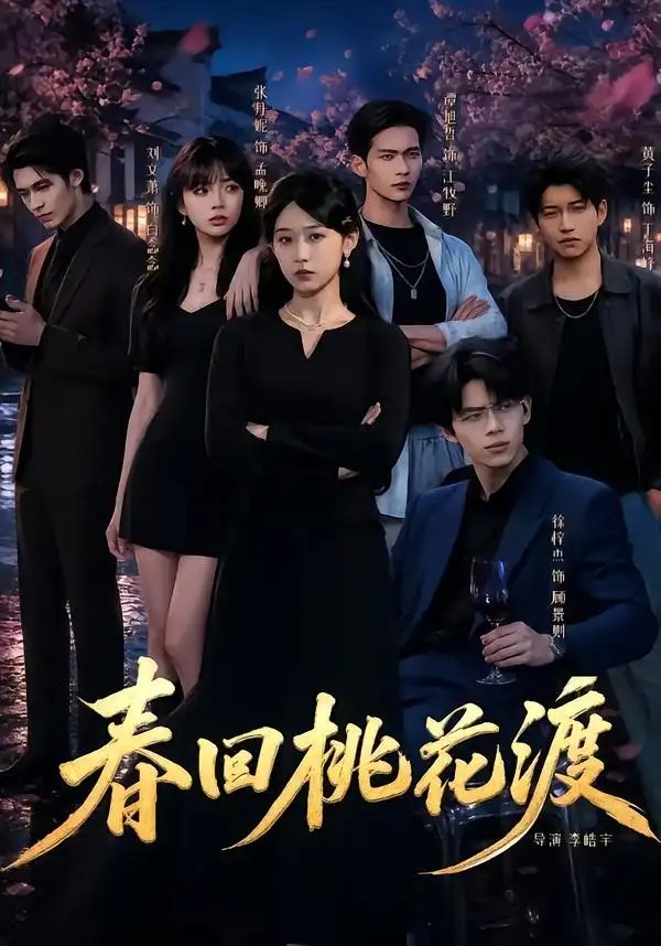 春回桃花渡（60集）张丹妮＆谭煦哲 - 夸克网盘 资源封面图