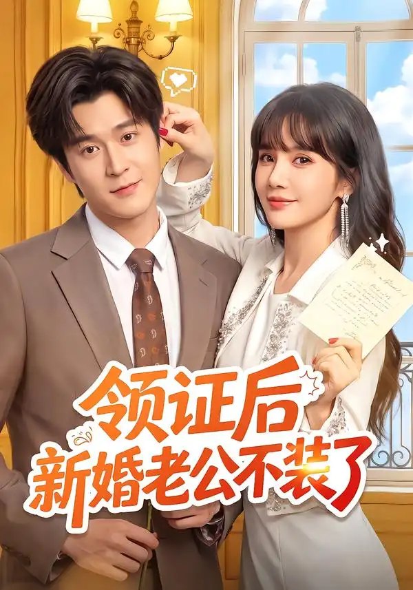 领证后新婚老公不装了（54集）韩品杰＆成梓宁 - 夸克网盘 资源封面图