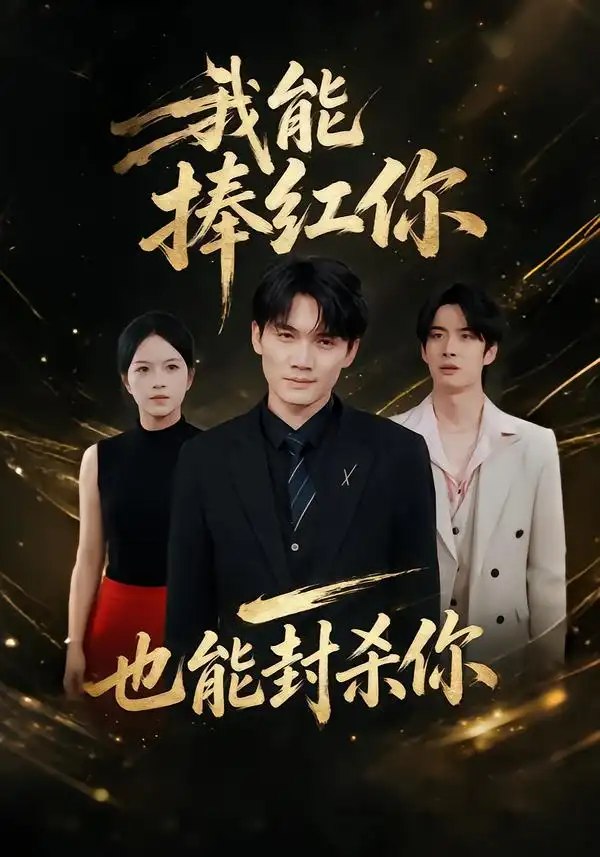 我能捧红你，也能封杀你&我能捧红你也能封杀你（40集）庞世龙＆苏洛洛 - 夸克网盘 资源封面图