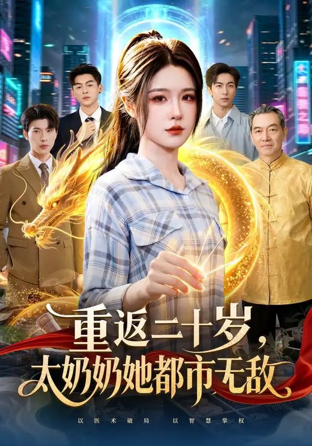 重返二十岁，太奶奶她都市无敌&重返二十岁太奶奶她都市无敌（114集）车芊云＆齐宥澄＆江路祺 - 夸克网盘 资源封面图