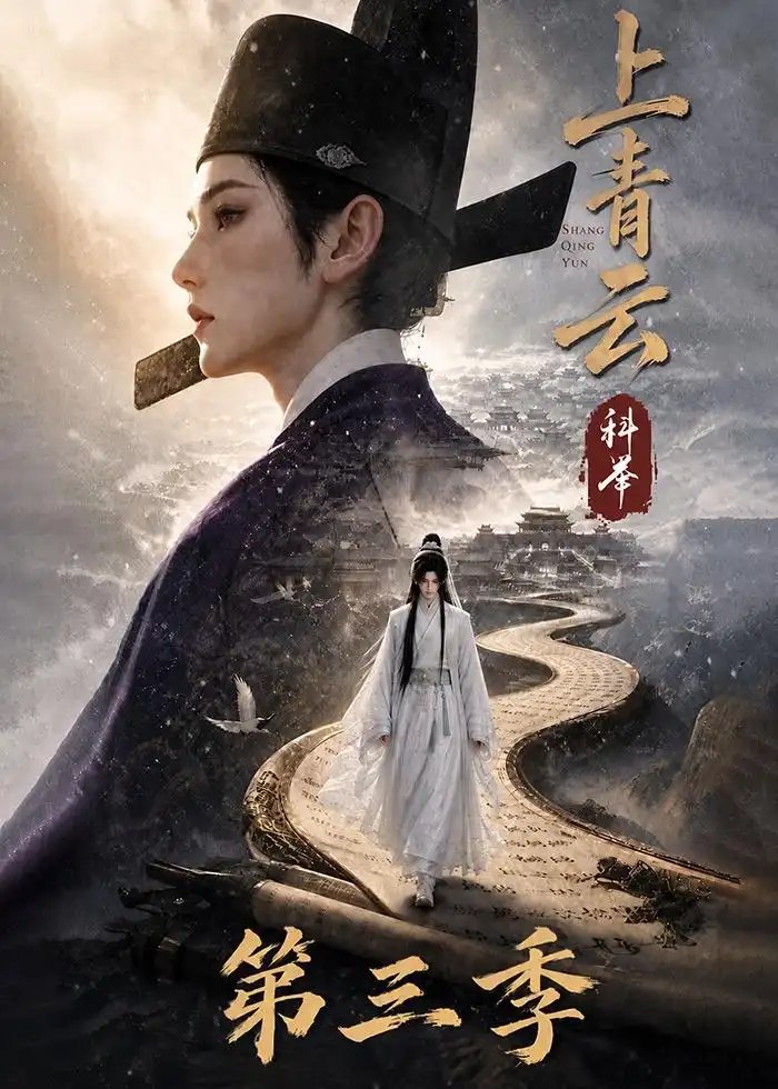 上青云，科举第三季&上青云科举第三季（155集）AI短剧 - 夸克网盘 资源封面图