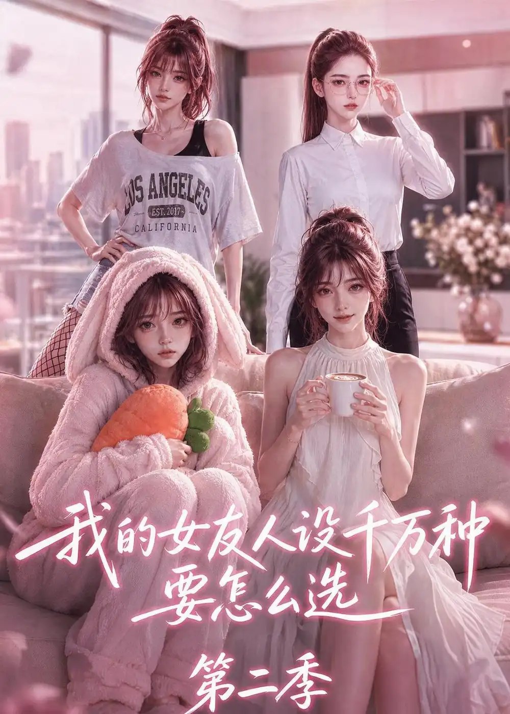 我的女友人设千万种要怎么选第二季（130集）AI短剧 - 夸克网盘 资源封面图