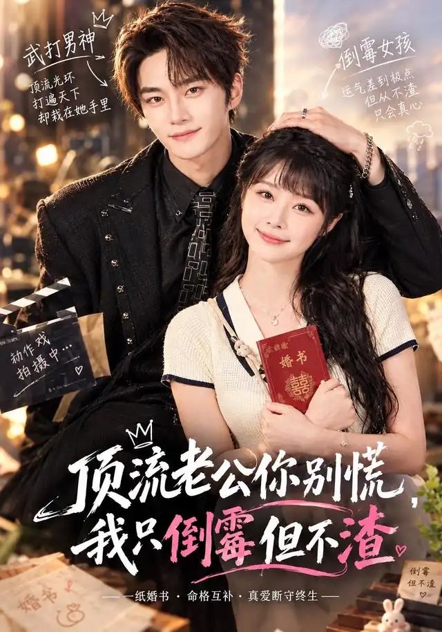 顶流老公你别慌，我只倒霉但不渣&顶流老公你别慌我只倒霉但不渣（43集）周若绮＆聂文华 - 夸克网盘 资源封面图