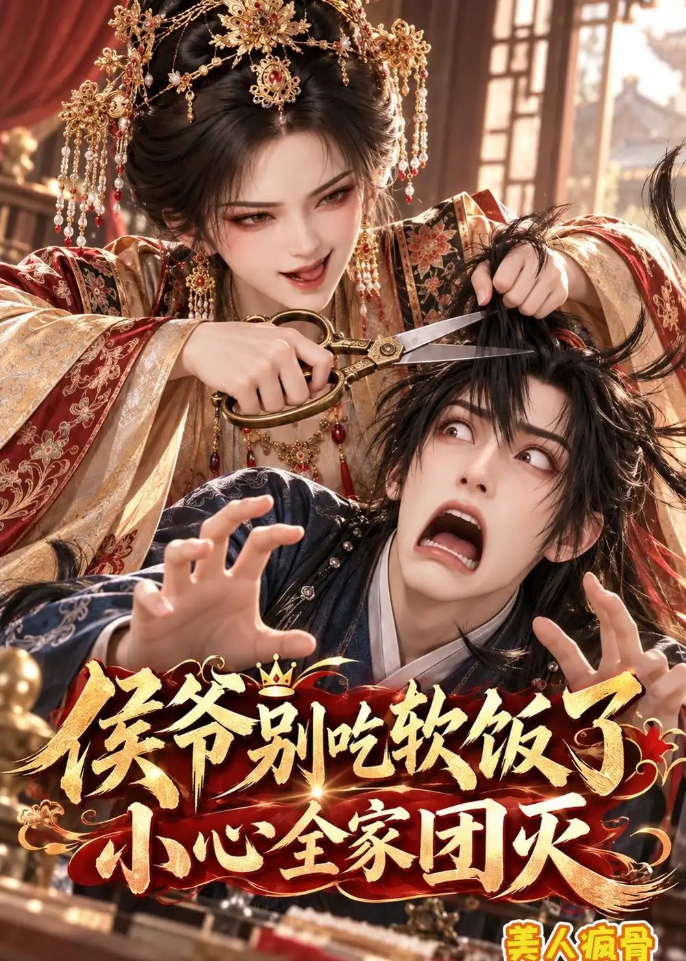 侯爷别吃软饭了小心全家团灭美人疯骨（141集）AI短剧 - 夸克网盘 资源封面图