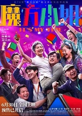 魔方小姐（2026） - 夸克网盘 资源封面图