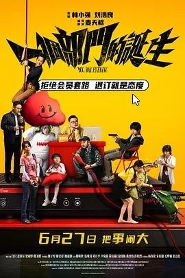一个部门的诞生（2026） - 夸克网盘 资源封面图