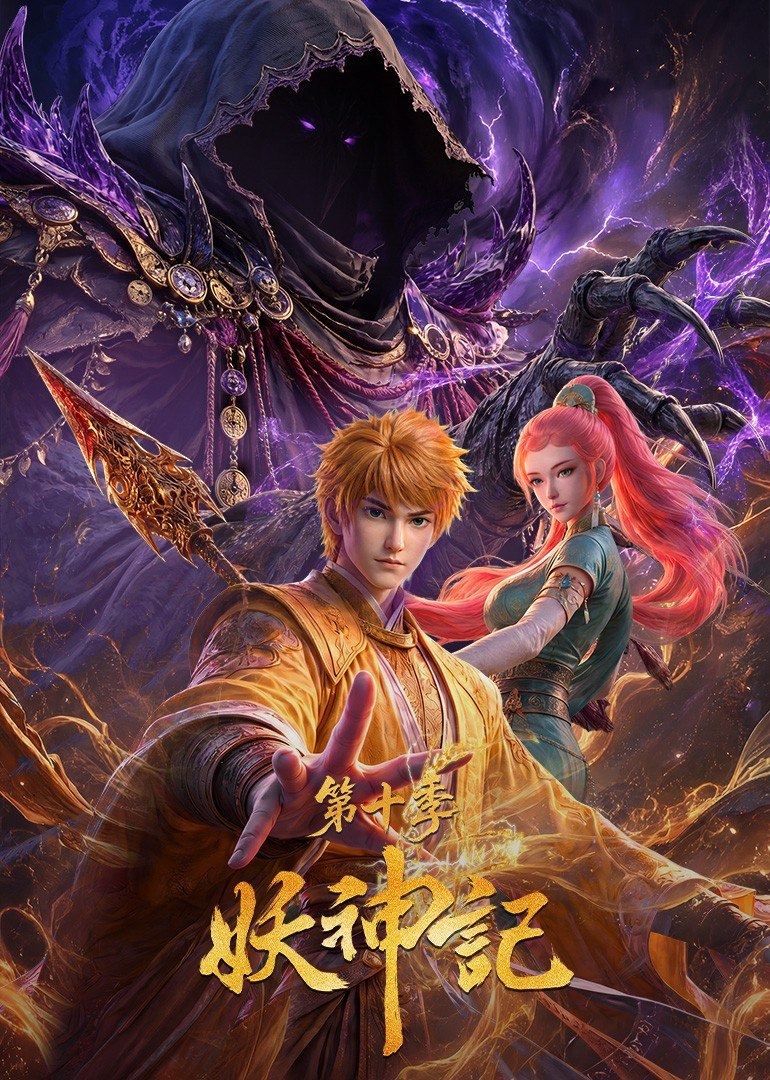 妖神记（2017）【4K.臻彩MAX】【更455集】 - 百度网盘 资源封面图