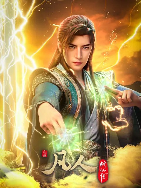 凡人修仙传【2026】【4KHDR+1080】【更193-HDR-无B水印】 - 百度网盘 资源封面图