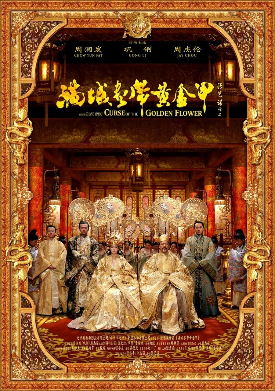 满城尽带黄金甲 (2006) - 夸克网盘 资源封面图