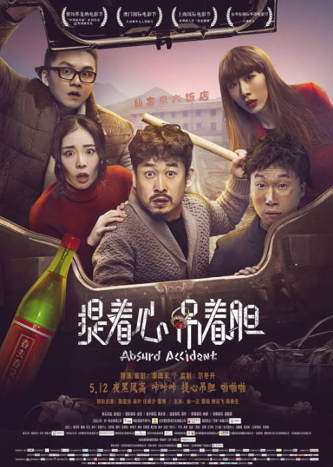国内电影《提着心吊着胆》（2016）剧情 / 喜剧 / 悬疑 / 犯罪 豆瓣6.7[夸克网盘] - 夸克网盘 资源封面图