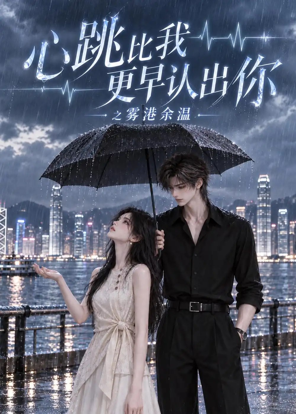 心跳比我更早认出你之雾港余温（164集）AI短剧 - 夸克网盘 资源封面图