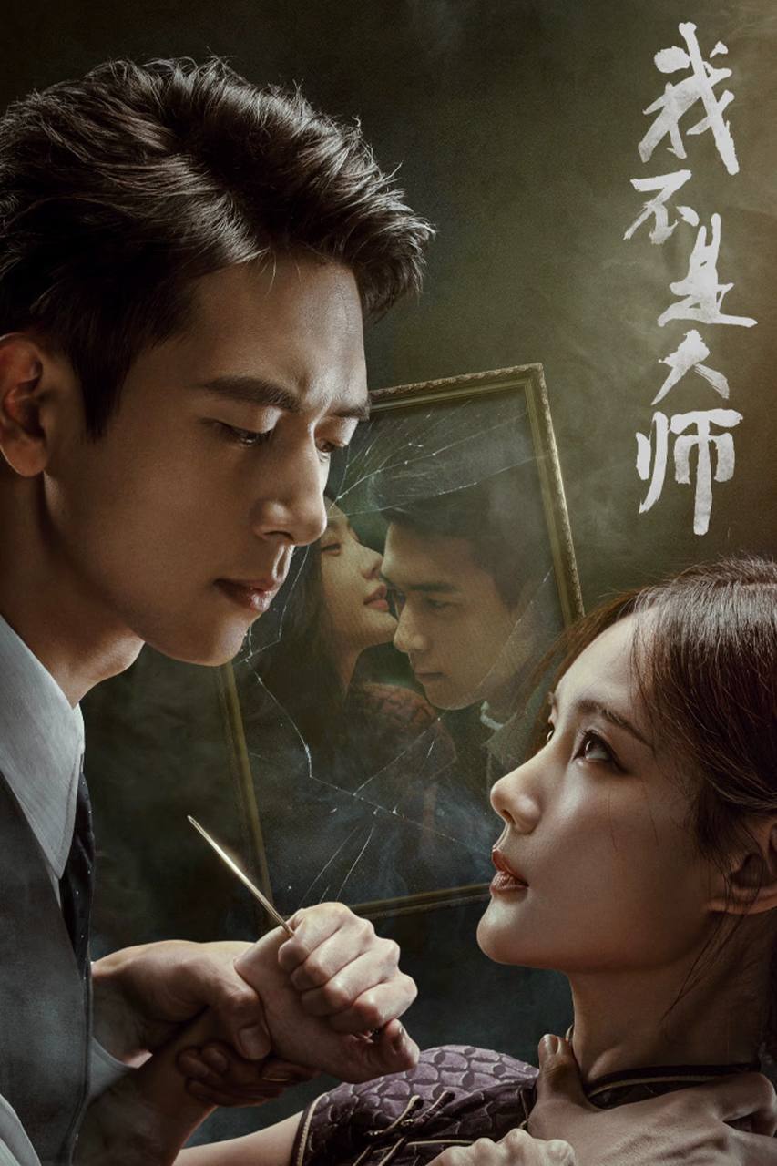 我不是大师（2026）4K 10bit 60FPS 杜比环绕声 更至EP08 - 夸克网盘 资源封面图