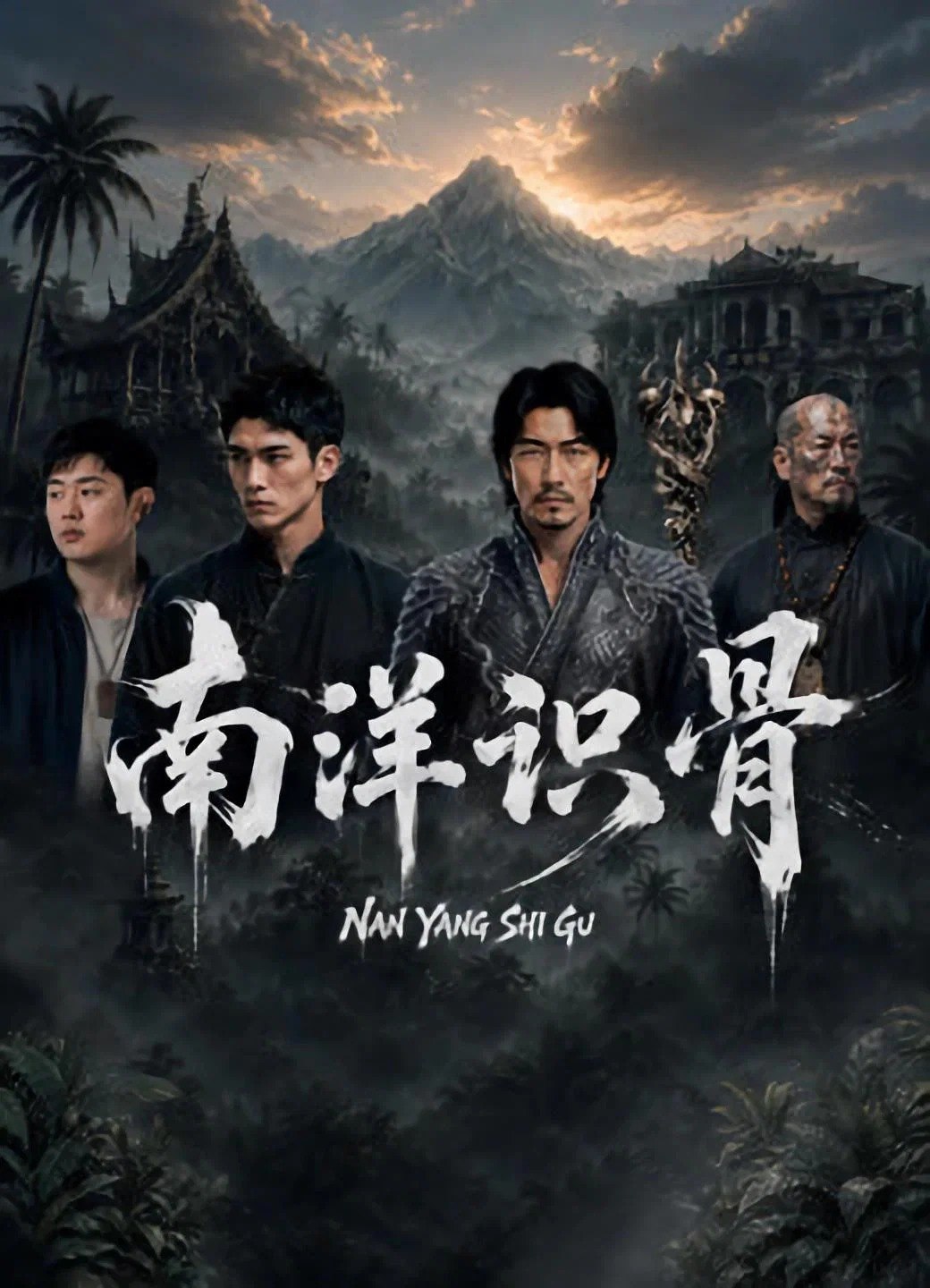 南洋识骨 4K [全12集] - 迅雷云盘 资源封面图