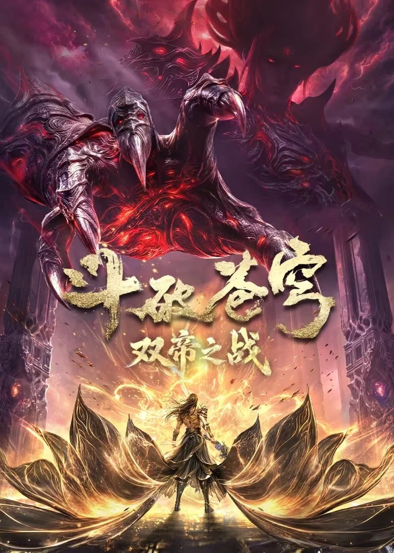【国漫】斗破苍穹 (2022) 4K【更217集】 - 夸克网盘 资源封面图
