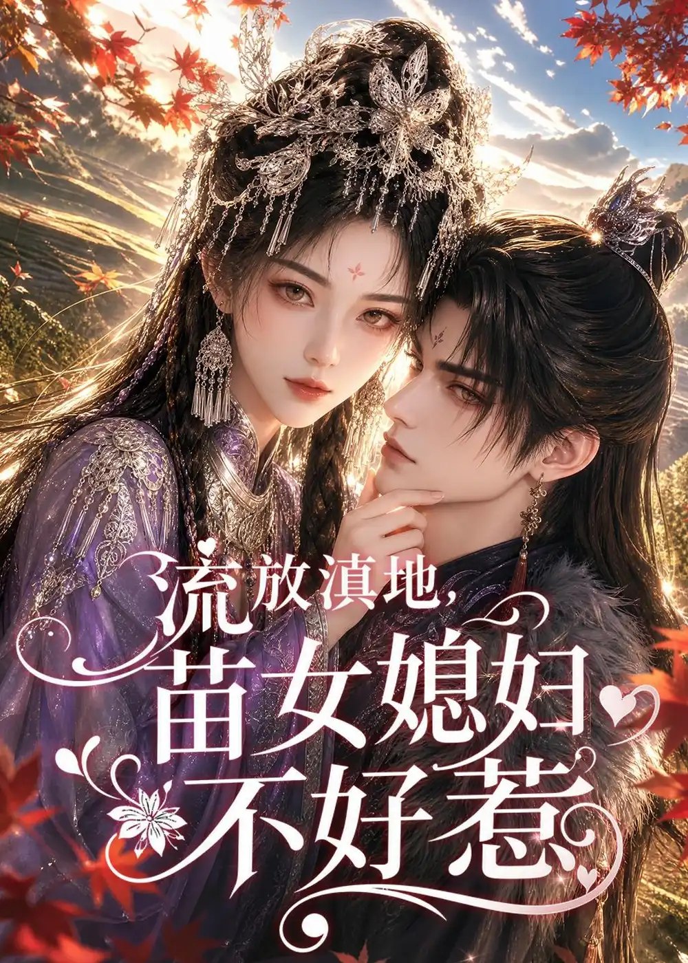 流放滇地，苗女媳妇不好惹&流放滇地苗女媳妇不好惹（77集）AI短剧 - 夸克网盘 资源封面图