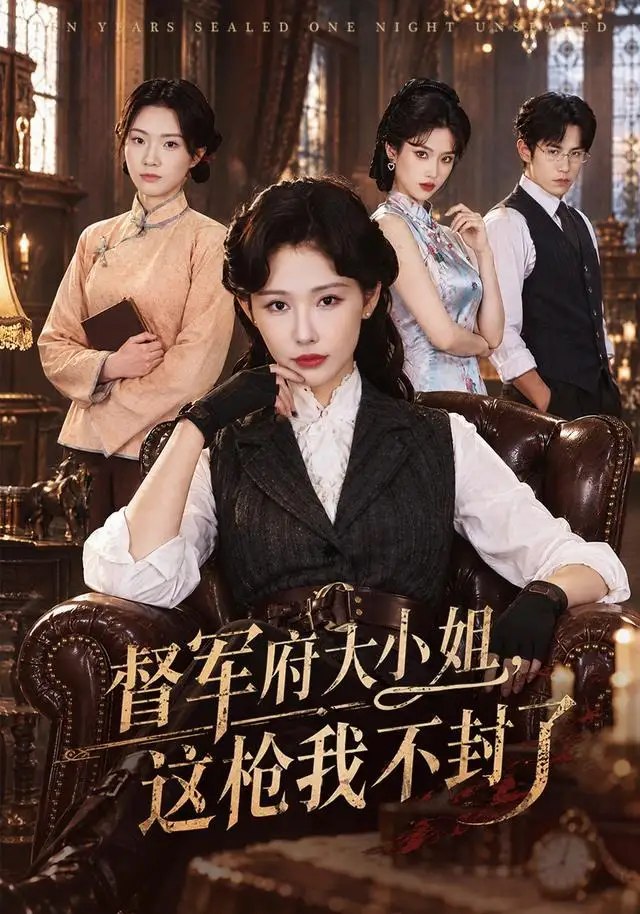 督军府大小姐，这枪我不封了&督军府大小姐这枪我不封了（60集）AI短剧 - 夸克网盘 资源封面图