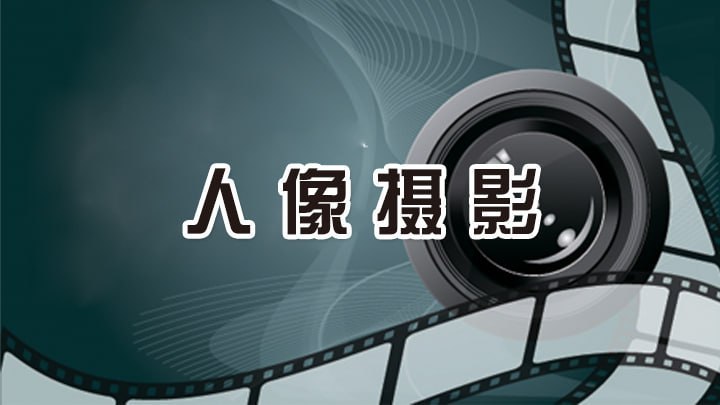 【新片场学院】人像摄影解析课 - 夸克网盘 资源封面图