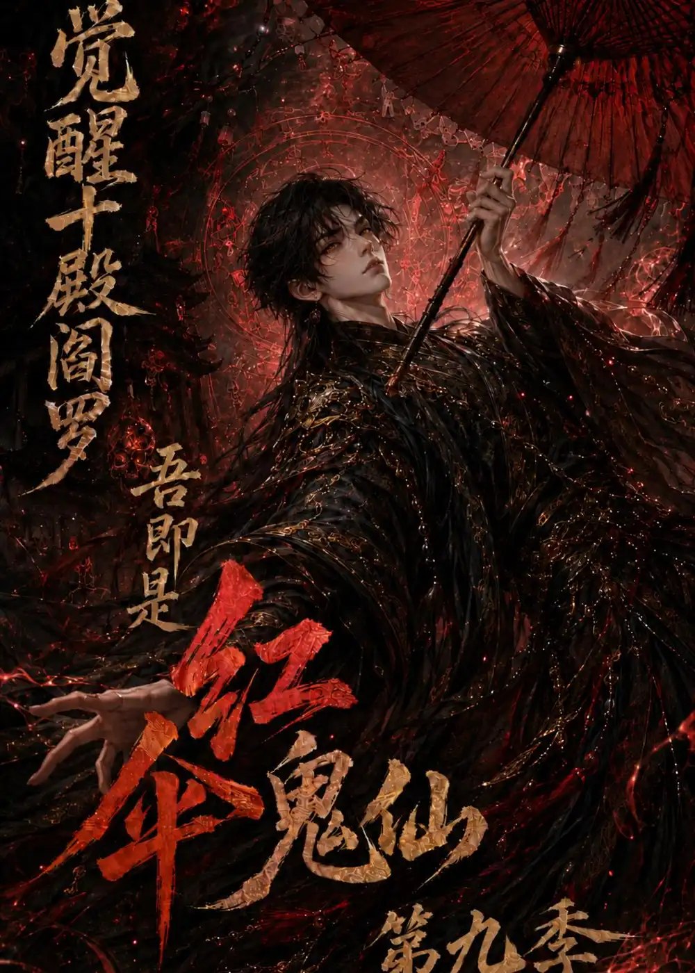 觉醒十殿阎罗吾即是红伞鬼仙第九季（157集）AI短剧 - 夸克网盘 资源封面图